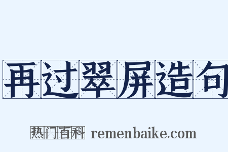 再过翠屏造句是什么意思的图片